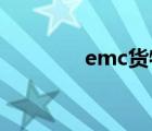 emc货物跟踪查询（e mc）