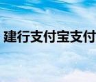 建行支付宝支付限额（建行支付宝卡通限额）