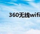 360无线wifi驱动下载（360无线wifi）