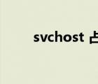 svchost 占用cpu（svchost exe）