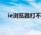 ie浏览器打不开闪退（ie浏览器打不开）