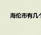 海伦市有几个区（海伦市属于哪个市）