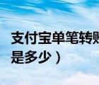 支付宝单笔转账限额是多少（支付宝单笔限额是多少）