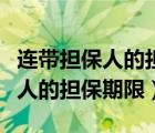 连带担保人的担保期限及法律时效（连带担保人的担保期限）