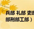 兵部 礼部 吏部 刑部 户部（吏部户部礼部兵部刑部工部）