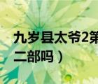 九岁县太爷2第二部剧情介绍（九岁县太爷第二部吗）