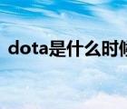 dota是什么时候出现的（dota是什么游戏）