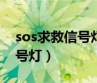 sos求救信号灯可以应用到哪里（sos求救信号灯）