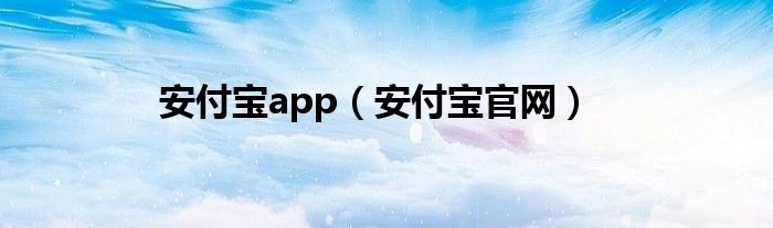 安付宝app（安付宝官网）