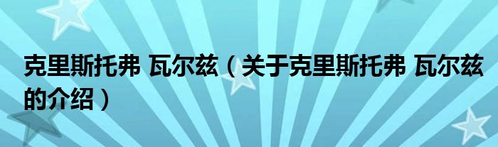 克里斯托弗 瓦尔兹（关于克里斯托弗 瓦尔兹的介绍）