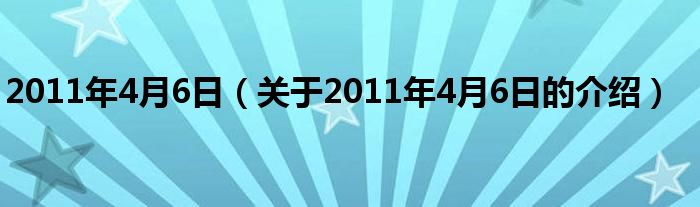 2011年4月6日（关于2011年4月6日的介绍）