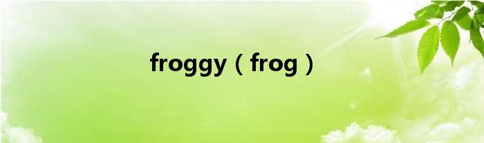 froggy（frog）