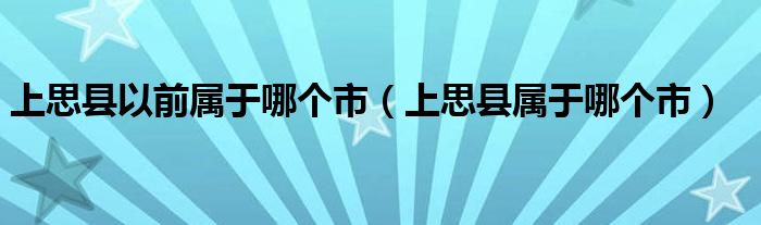 上思县以前属于哪个市（上思县属于哪个市）