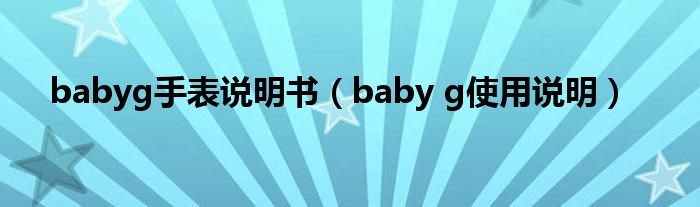 babyg手表说明书（baby g使用说明）