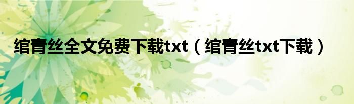 绾青丝全文免费下载txt（绾青丝txt下载）