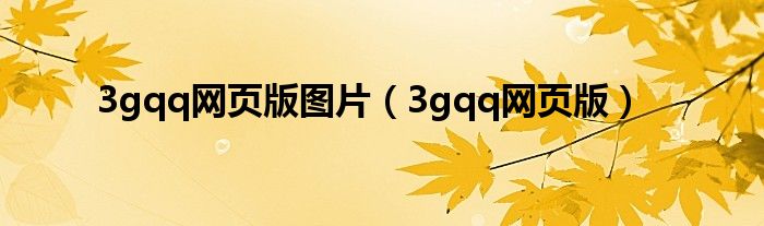 3gqq网页版图片（3gqq网页版）