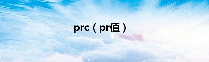 prc（pr值）