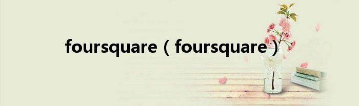 foursquare（foursquare）