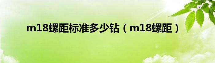 m18螺距标准多少钻（m18螺距）