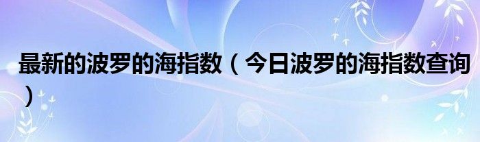 最新的波罗的海指数（今日波罗的海指数查询）