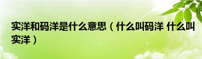 实洋和码洋是什么意思（什么叫码洋 什么叫实洋）