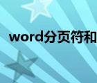 word分页符和分节符的区别（word分页）