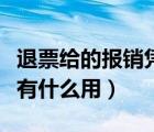 退票给的报销凭证有什么用（退票费报销凭证有什么用）