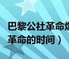 巴黎公社革命爆发于什么时间（法国巴黎公社革命的时间）