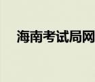 海南考试局网站官网（海南考试局网站）