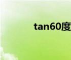 tan60度是什么意思（tan60）