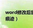 word修改后留下痕迹（word文档修改后有痕迹）