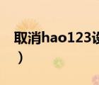 取消hao123设为主页（hao360cn设为主页）