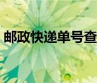 邮政快递单号查询平邮（平邮快递单号查询）