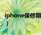 iphone保修期内可以保修什么（iphone保修）