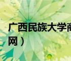 广西民族大学商学院官网（广西大学商学院官网）