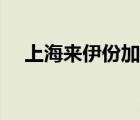 上海来伊份加盟官网（上海来伊份加盟）