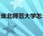 淮北师范大学怎么样汉语言文学专业是本上吗