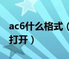 ac6什么格式（后缀是AC6的文件用什么软件打开）