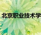 北京职业技术学院（北京京北职业学院官网）