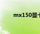 mx150显卡多少钱（mx150显卡）