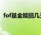 fof基金赎回几天到账（基金赎回几天到账）