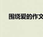 围绕爱的作文500字（爱的作文500字）