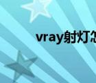 vray射灯怎么打（vray灯光打法）