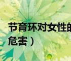 节育环对女性的危害有哪些（节育环对女性的危害）