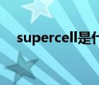 supercell是什么意思（cell是什么意思）