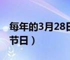 每年的3月28日是什么日子（3月28日是什么节日）