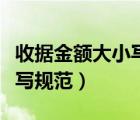 收据金额大小写的标准写法（收据大写金额书写规范）