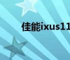 佳能ixus115s参数（佳能ixus115）