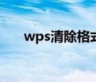 wps清除格式在哪里（wps清除格式）