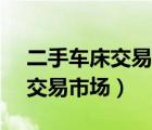 二手车床交易市场6180车床5米（二手车床交易市场）